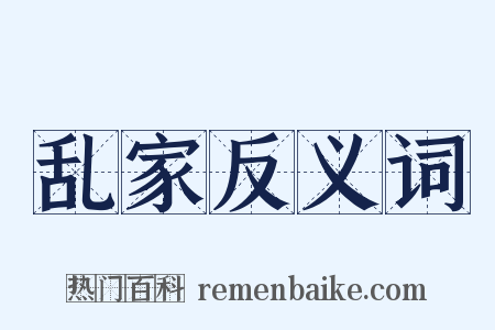 乱家反义词是什么意思的图片